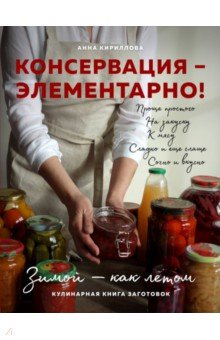 Консервация - элементарно! Кулинарная книга заготовок