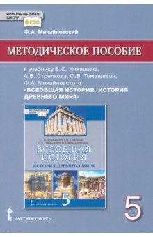 История всеобщая. История древнего мира. 5 класс. Методич. пособие к уч. В. О. Никишина и др. ФГОС