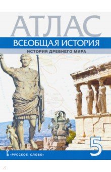 Атлас. Всеобщая история. История Древнего мира. 5 класс