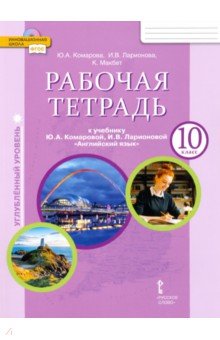 Английский язык. 10 класс. Рабочая тетрадь к учебнику Ю.А. Комаровой. Углубленный уровень. ФГОС