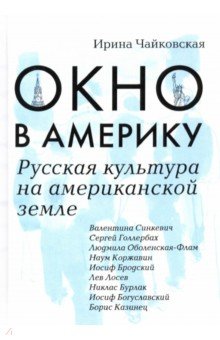 Окно в Америку. Русская культура на американской земле