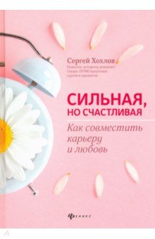 Сильная, но счастливая. Как совместить карьеру и любовь