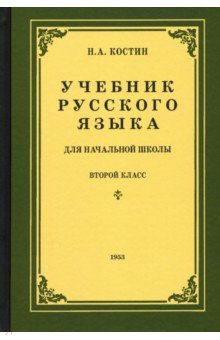 Русский язык для начальной школы. 2 класс (1953)