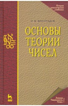 Основы теории чисел. Учебное пособие