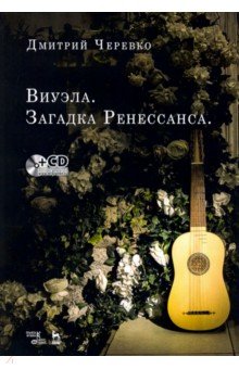 Виуэла. Загадка Ренессанса. Учебно-методическое пособие (+CD)