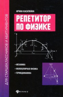 Репетитор по физике для старшеклассников и абитуриентов. Механика, молекулярн. физика, термодинамика