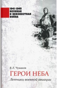 Герои неба. Летчики военной авиации