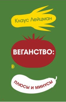 Веганство: плюсы и минусы