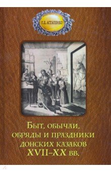 Быт, обычаи, обряды и праздники донских казаков XVII-XX вв.