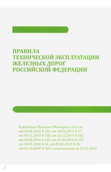 Правила технической эксплуатации железных дорог Российской Федерации