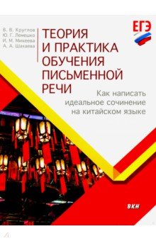 Теория и практика обучения письменной речи. Как написать идеальное сочинение на китайском языке