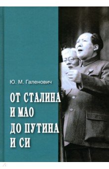 От Сталина и Мао до Путина и Си