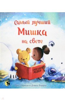 Самый лучший Мишка на свете