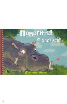 Помогите! Я застрял!