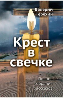 Крест в свечке