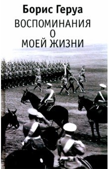 Борис Геруа. 
Воспоминания о моей жизни