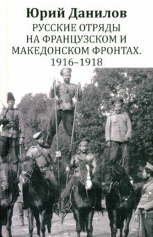 Русские отряды на Французском и Македонском фронтах. 1916 - 1918: воспоминания