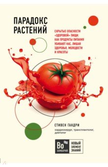 Парадокс растений. Скрытые опасности "здоровой" пищи. Как продукты питания убивают нас