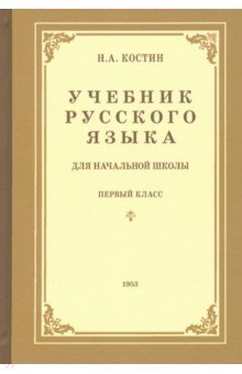 Учебник русского языка для начальной школы. 1-й класс. Грамматика, правописание, развитие речи