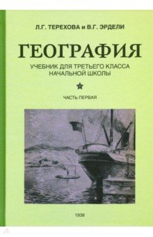 География. Учебник для 3 класса начальной школы. Часть 1 (1938)