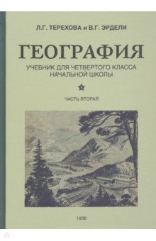 География для 4 класса начальной школы. Часть 2 (1938)