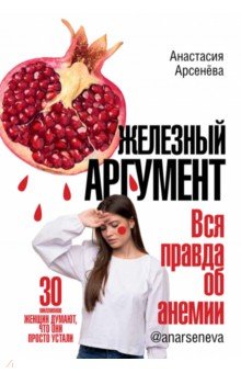 Железный аргумент. Вся правда об анемии