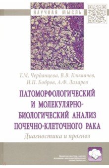 Патоморфологический и молекулярно-биологический анализ почечно-клеточного рака.Диагностика и прогноз