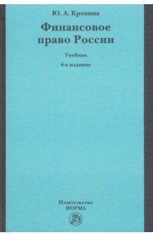 Финансовое право России