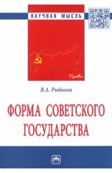 Форма Советского государства. Монография