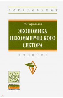 Экономика некоммерческого сектора. Учебник