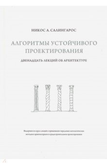 Алгоритмы устойчивого проектирования. Двенадцать лекций об архитектуре