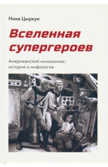 Вселенная супергероев. Американский кинокомикс. История и мифология