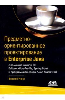 Предметно-ориентированное проектирование в Enterprise Java