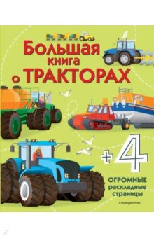 Большая книга о тракторах