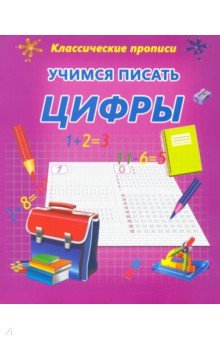 Учимся писать Цифры
