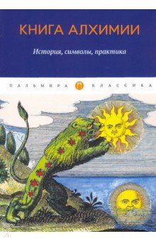 Книга алхимии. История, символы, практика