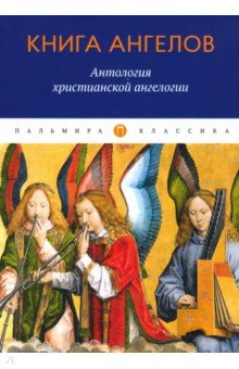 Книга ангелов. Антология христианской ангелогии