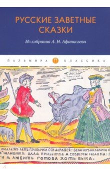 Русские заветные сказки. Из собрания А.Н. Афанасьева