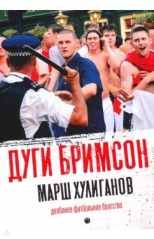 Марш хулиганов. Долбаное футбольное братство