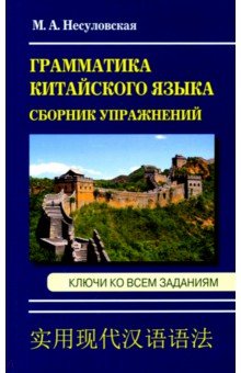 Грамматика китайского языка. Сборник упражнений