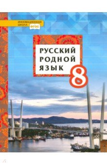 Русский родной язык. 8 класс. Учебное пособие. ФГОС