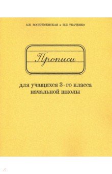 Прописи для учащихся 3 класса начальной школы