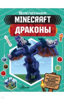 Minecraft. Драконы