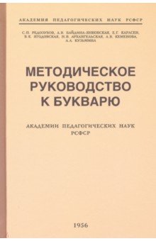 Методическое руководство к букварю (1956)