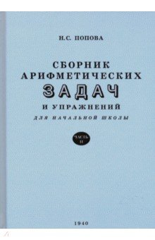 Сборник арифметических задач и упражнений для начальной школы. Часть 2. Для 2-го класса (1940)