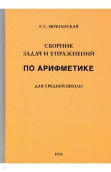 Сборник задач и упражнений по арифметике для средней школы. Пятый год обучения (1933)