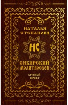 Сибирский молитвослов (крупный шрифт)