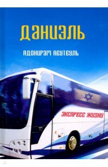 Даниэль