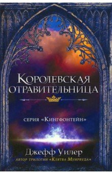 Королевская отравительница