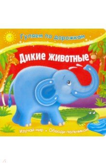 Дикие животные